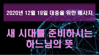 [메시지 해설(매우 중요함)]새 시대를 준비하시는 하느님의 뜻.