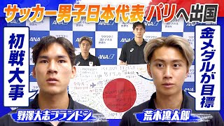 【目指すは金メダル】サッカー パリ五輪代表 野澤大志ブランドン＆荒木遼太郎が決意