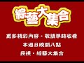 綜藝大集合1月12日精采預告─瓜哥，謝忻也想抱抱啦！！