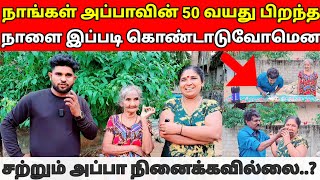 அப்பாவின் 50 வயது பிறந்தநாள் கொண்டாட்டம்🥳|jaffna|sj vlog