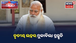 ପ୍ରଧାନମନ୍ତ୍ରୀ Narendra Modiଙ୍କ ଅଧକ୍ଷତାରେ ବସିଲା ଉଚ୍ଚସ୍ତରୀୟ ବୈଠକ