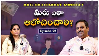 మీరు ఎలా ఆలోచించాలి? || Habitual change ||  Anantha Krishna swamy || AKS Billionaire Mindset