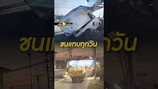 โหม่งคานเหล็กทุกวัน! คนขับรถไม่รู้ความสูงรถตัวเอง | คลิปเล่าเรื่อง | สำนักข่าววันนิวส์