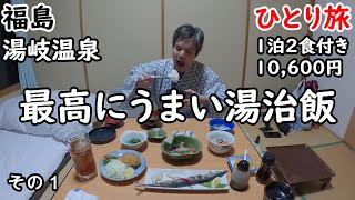 【ひとり旅】湯治プランでもボリューム満点。混浴岩風呂に静かな環境でゆっくりできる。