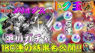 【モンスト・ガチャ動画】メリオダス来い!!　トク玉5連＋追いガチャ　180連の結果も公開します　七つの大罪コラボガチャ　【Monster strike】