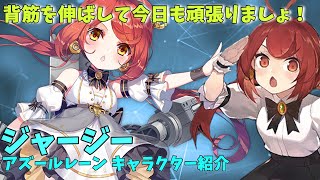 【アズールレーン】 ジャージー キャラクター紹介 【ゆっくり解説】