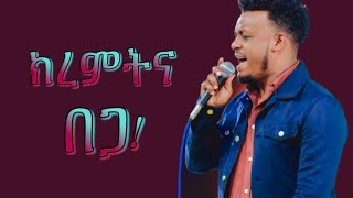 ክረምትና በጋ// ድንቅ የአምልኮ ጊዜ// ከዘማሪ ሽመልስ ፍላቴ ጋር// Shimeles Filate// @BETHELTVCHANNEL