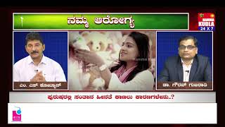 ನಮ್ಮ ಆರೋಗ್ಯ : ಮಹಿಳೆಯರಿಗಿಂತ ಪುರುಷರಲ್ಲಿ ಬಂಜೆತನ ಸಮಸ್ಯೆ ಹೆಚ್ಚಲು ಕಾರಣ - ಪರಿಹಾರಗಳು..!