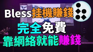 【被動收入】完全免費！用電腦和網絡躺賺收益！教你用浏覽器插件躺賺！Bless Network是什麽？