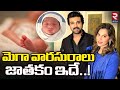 Ram Charan & Upasana Daughter Horoscope..! | మెగా వారసురాలు | Upasana Blessed With A Baby Girl