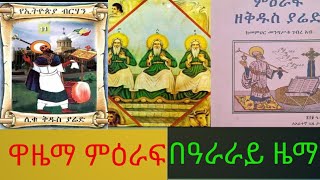 ዋዜማ ምዕራፍ (ኪዳን ዘሠርክ) በዓራራይ ዜማ፤ ለእግዚአብሔር ምድር በምልዓ፤ እግዚአብሔር ነግሠ፤ እግዚኦ ጸራሕኩ ኀቤከ ስምዓኒ