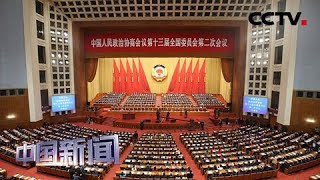 [中国新闻] 全国政协十三届二次会议在京开幕 | CCTV中文国际