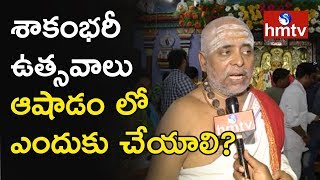 ఘనంగా శాకంభరీ ఉత్సవాలు...! Bhadrakali Ammavari Shakambari Celebrations | hmtv