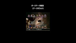 【ラスボス紹介＃１０】ダークアーク軍団の簡単紹介動画【アークザラッド】#shorts