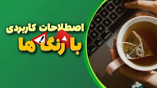 8 اصطلاح کاربردی با رنگ ها