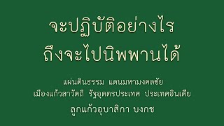 จะปฏิบัติอย่างไรถึงจะไปนิพพานได้