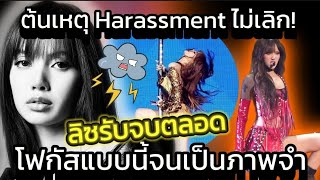 โฟกัสผิดจุดจนเป็นภาพจำ #lisa รับจบตลอด สาเหตุ #harassment โดนเทียบไอดอลคนอื่น