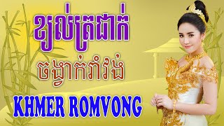 ខ្យល់ត្រជាក់ - Nhạc Khmer RomVong Campuchia | Nhạc RomVong Hay Nhất | Khmer 365