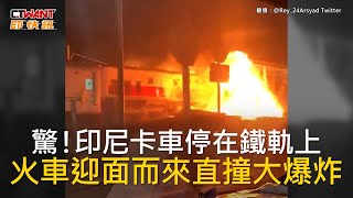 CTWANT 國際新聞 / 驚！印尼卡車停在鐵軌上　火車迎面而來直撞大爆炸