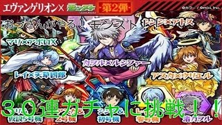 【モンスト】おっさんがやる　エヴァコラボガチャ３０連！！