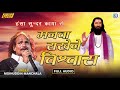 मनवा राखेने विश्वास moinuddin manchala superhit bhajan guru vani new rajasthani song 2021