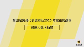 時代力量第四屆黨員代表及 2025 年黨主席選舉｜號次抽籤