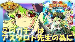 【エレスト】再び真夏の衣替え召喚回すよ！【アスタロト先生】