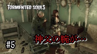 ＃5「Tormented Souls」旧バイオ＋サイレントヒル風ホラー！神父さん片腕無いけど大丈夫ですか？