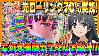 【とある科学の超電磁砲2】先ローリング70%カスタム実践！右打ち満開カスタムでプレミア出まくりで脳汁！【パチンコ実況】