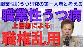 職業性うつ病公式チャンネル　第３回【上層部の職権乱用】