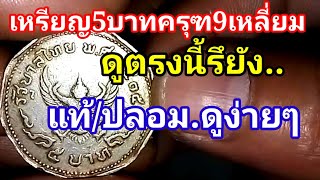 แท้/ปลอม​ ดูง่ายๆ​ เหรียญ5บาทครุฑ9เหลี่ยม​ พ.ศ.2515