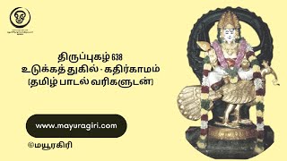 திருப்புகழ் 638 உடுக்கத் துகில் - கதிர்காமம் (தமிழ் பாடல் வரிகளுடன்)