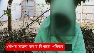 ধর্ষণের মামলা করে উল্টো  বিপদে ভূক্তভোগী পরিবার | Crime | News | Ekattor Tv