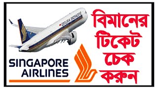 || সিঙ্গাপুর বিমানের টিকেট চেক করুণ || How to singapore  air ticket check ||