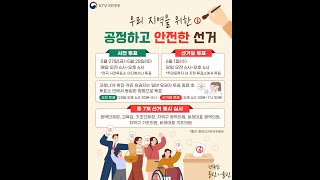 [올림x울림] 우리 지역을 위한 공정하고 안전한 선거