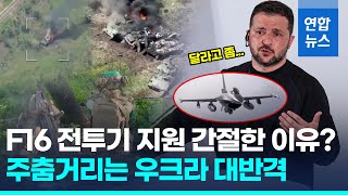 사흘째 탈환소식 없는 우크라 대반격…"전투기 지원 절실" / 연합뉴스 (Yonhapnews)