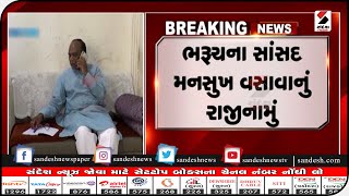 BHARUCH: સાંસદ મનસુખ વસાવાનું ભાજપમાંથી રાજીનામું || Sandesh News TV | Cyclone Tauktae