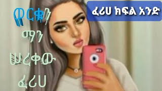 ወርቁን ማን ሠረቀው የ ፈሪሀ  #የሂወት#ታሪክ#ክፍል አንድ(1)