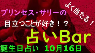 占いバー 誕生日占い１０月１６日 この日生まれのあなたはどんな人？恋愛運は？適職は？ソウルメイトは？ライバルは？ズバリ！よく当たる。