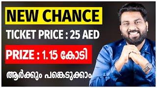 New Chance | Ticket Price : 25 Aed | Prize : 500000 AED | ആർക്കും പങ്കെടുക്കാം