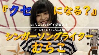 むらこLIVEダイジェスト in HAL=tonny ガールズコレクションvol.20(2019.5.24 赤坂CLUB TENJIKU)