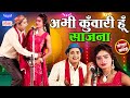 मोहम्मद इद्रीश की जोरदार कॉमेडी - अभी कुँवारी हूँ साजना - Bhojpuri Comedy - Idrish Dance - #comedy