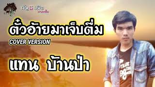 ตั๋วอ้ายมาเจ็บตื่ม - แทน บ้านป่า COVER VERSION