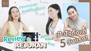 ดีจริงหรือกระแส! รีวิว Rejuran ตัวดัง ที่ใครฉีดก็ต้องบอกต่อ...