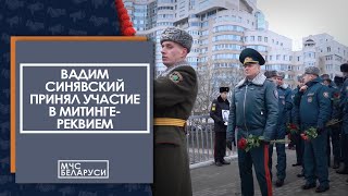 Вадим Синявский принял участие в митинге-реквиеме в честь Дня памяти воинов-интернационалистов