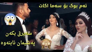 شۆک شۆک جوانترین سەما ئەکات بوکە 😱 بوک و زاوا کوردستان buk w zawa kurdi