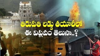 తిరుపతి లడ్డు తయారీలో ఈ విప్లవం తెలుసా..? | Chittoor District | ABN Telugu