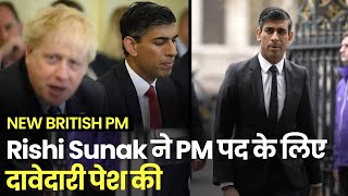 Britain के PM बन सकते हैं भारतीय मूल के Rishi Sunak, पेश की दावेदारी