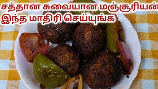 ஒரு முறை இந்த மாதிரி மஞ்சூரியன் செய்ங்க நொடியில் காலியாகிடும்/Healthy Manchurian Recipe in tamil