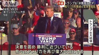 トランプ氏「決意揺るがず」 米大統領選まで1カ月　両者の支持率拮抗(2024年10月6日)